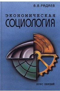 Книга Экономическая социология. Курс лекций