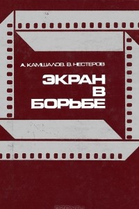 Книга Экран в борьбе