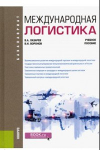 Книга Международная логистика. Учебное пособие