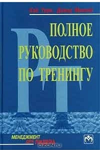 Книга Полное руководство по тренингу