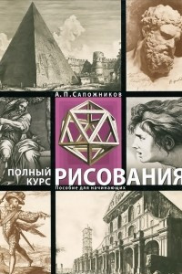 Книга Полный курс рисования. Пособие для начинающих