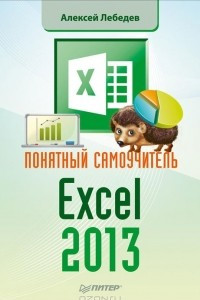 Книга Понятный самоучитель Excel 2013