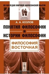 Книга Понятия философии и истории философии. Философия восточная