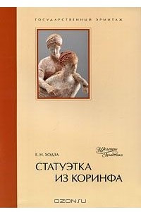 Книга Статуэтка из Коринфа