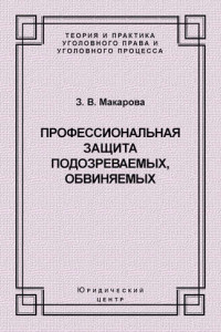 Книга Профессиональная защита подозреваемых, обвиняемых