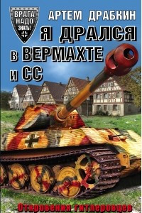 Книга Я дрался в Вермахте и СС. Откровения гитлеровцев