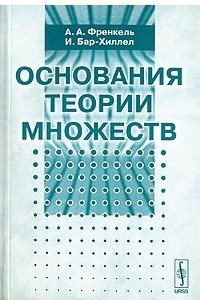 Книга Основания теории множеств