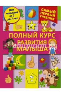 Книга Полный курс развития малыша. Логика, внимание