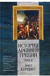 Книга История Древней Греции. Том II