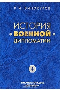 Книга История военной дипломатии. Том 4. Военная дипломатия на современном этапе