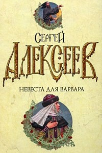 Книга Невеста для Варвара