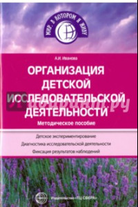 Книга Организация детской исследов. деят. Метод. пособие