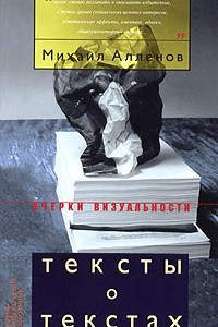 Книга Тексты о текстах