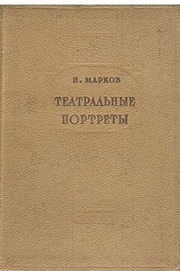 Книга Театральные портреты. Сборник статей