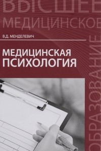 Книга Медицинская психология. Учебник