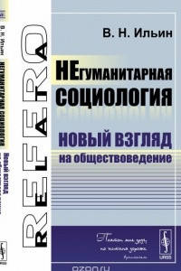 Книга НЕгуманитарная социология. Новый взгляд на обществоведение