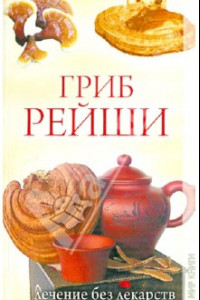 Книга Гриб рейша. Лечение без лекарств