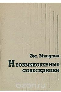 Книга Необыкновенные собеседники