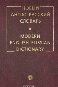 Книга Новый англо-русский словарь / Modern English-Russian Dictionary