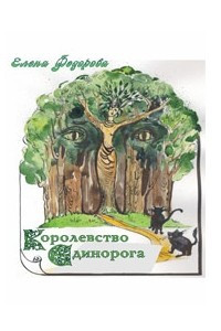 Книга Королевство единорога