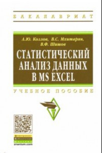 Книга Статистический анализ данных в MS Excel. Учебное пособие