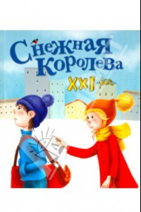 Книга Снежная королева. XXI век