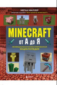 Книга Minecraft от А до Я. Неофициальная иллюстрированная энциклопедия