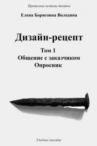 Книга Дизайн-рецепт. Том 1. Общение с заказчиком. Опросник