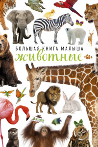 Книга Большая книга малыша. Животные