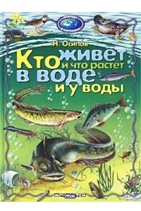 Книга Кто живет и что растет в воде и у воды