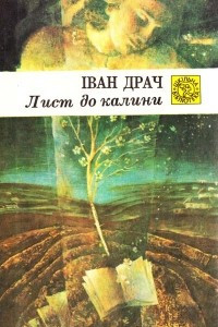 Книга Лист до калини