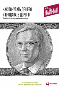 Книга Как покупать дешево и продавать дорого. Пособие для разумного инвестора