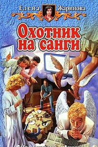 Книга Охотник на санги