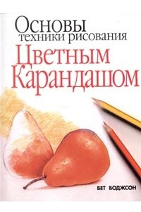 Книга Основы техники рисования цветным карандашом