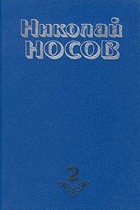 Книга Николай Носов. Собрание сочинений в четырех томах. Том 2