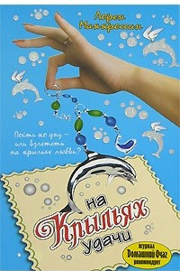 Книга На крыльях удачи