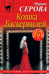 Книга Кошка Баскервиллей