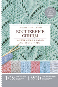 Книга Волшебные спицы. Коллекция узоров со всего мира