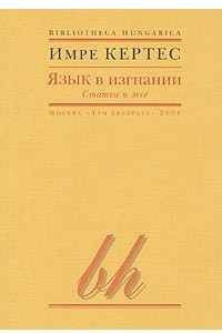 Книга Язык в изгнании