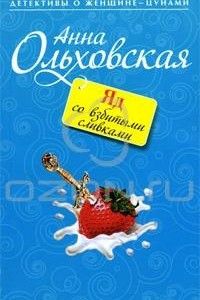 Книга Яд со взбитыми сливками