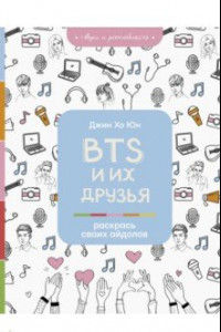 Книга BTS и их друзья. Раскрась своих айдолов