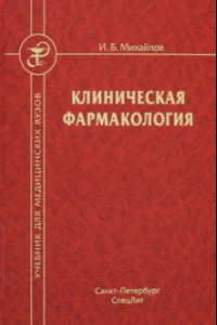 Книга Клиническая фармакология: Учебник для медицинских вузов