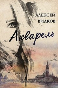 Книга Акварель