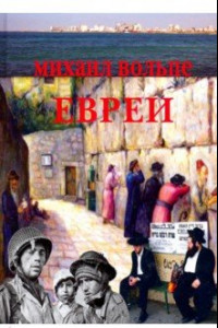 Книга Евреи. Популярная энциклопедия