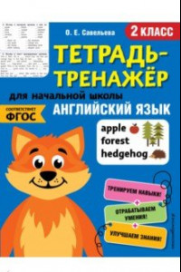 Книга Английский язык. 2 класс. Тетрадь-тренажер. ФГОС