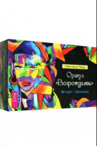 Книга Оракул Возрождение. 88 карт + брошюра