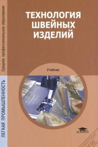 Книга Технология швейных изделий