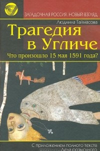 Книга Трагедия в Угличе. Что произошло 15 мая 1591 года?