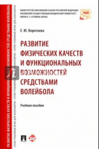 Книга Развитие физических качеств и функциональных возможностей средствами волейбола. Учебное пособие