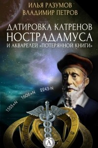 Книга Датировка катренов Нострадамуса и акварелей ?Потерянной книги?